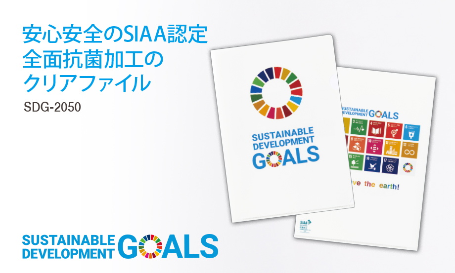 SDGs 抗菌クリアファイル