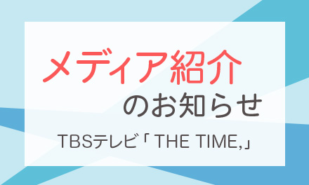 いいインコの日がTBSテレビ「ＴＨＥ ＴＩＭＥ，」で紹介されました！