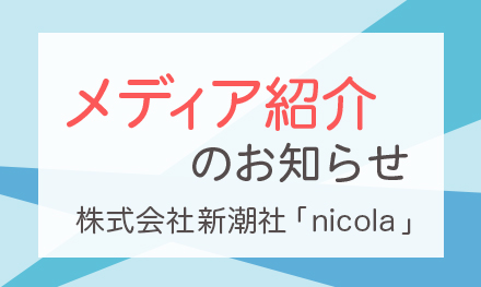 アクティフ 6インデックスフォルダーA4が「nicola 5月号」で紹介されました！