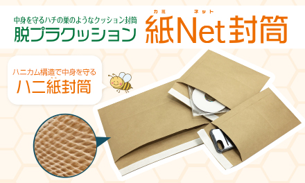 アゾン「紙Net封筒」を発売しました！