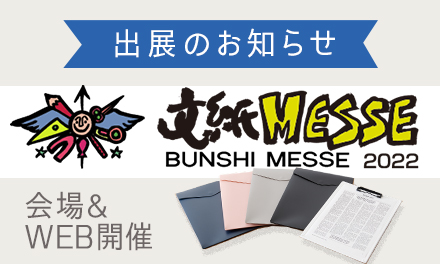 「文紙MESSE2022」出展のお知らせ