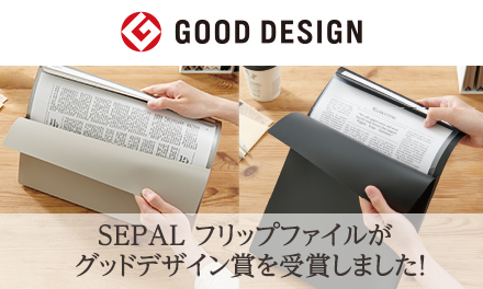 SEPAL （セパル）フリップファイルがグッドデザイン賞を受賞しました！