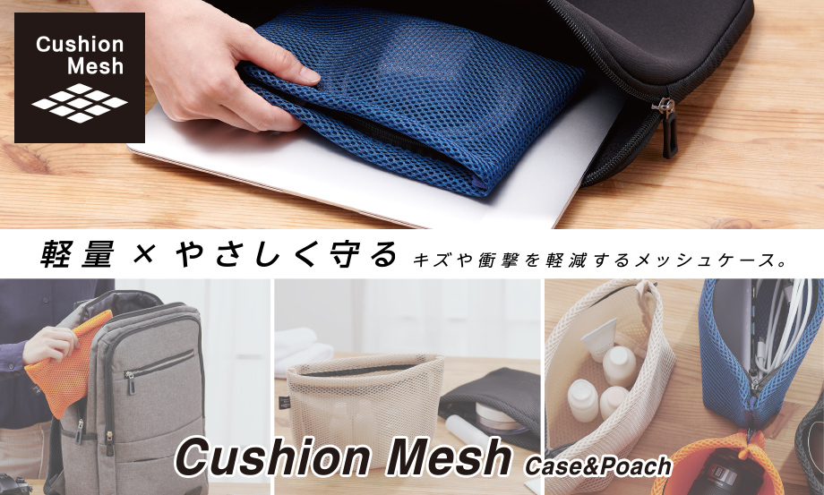 クッションメッシュケース – セキセイ株式会社