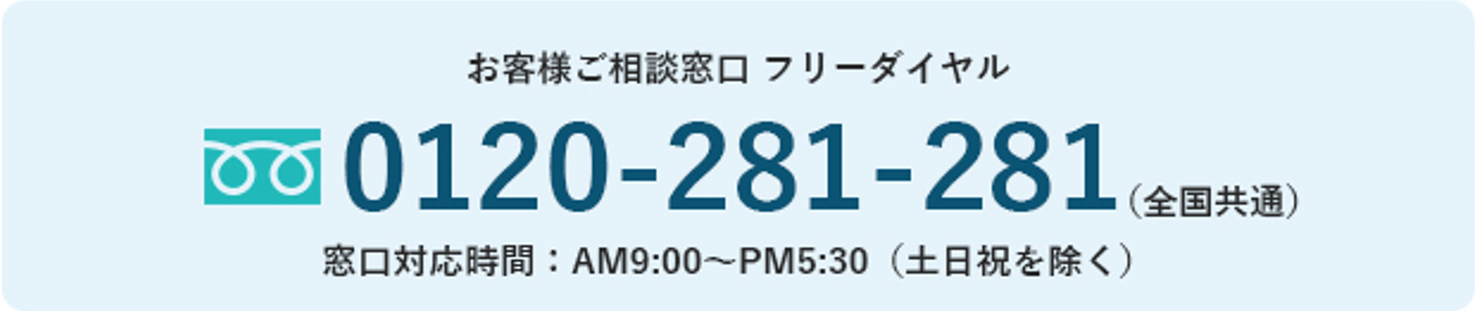 お電話でのお問い合わせはこちら