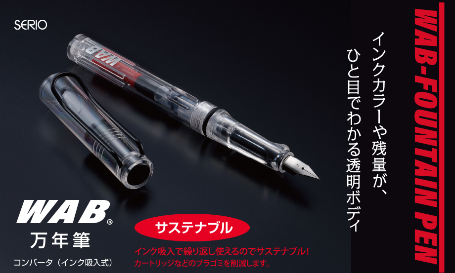 セリオ®︎ WAB®︎万年筆