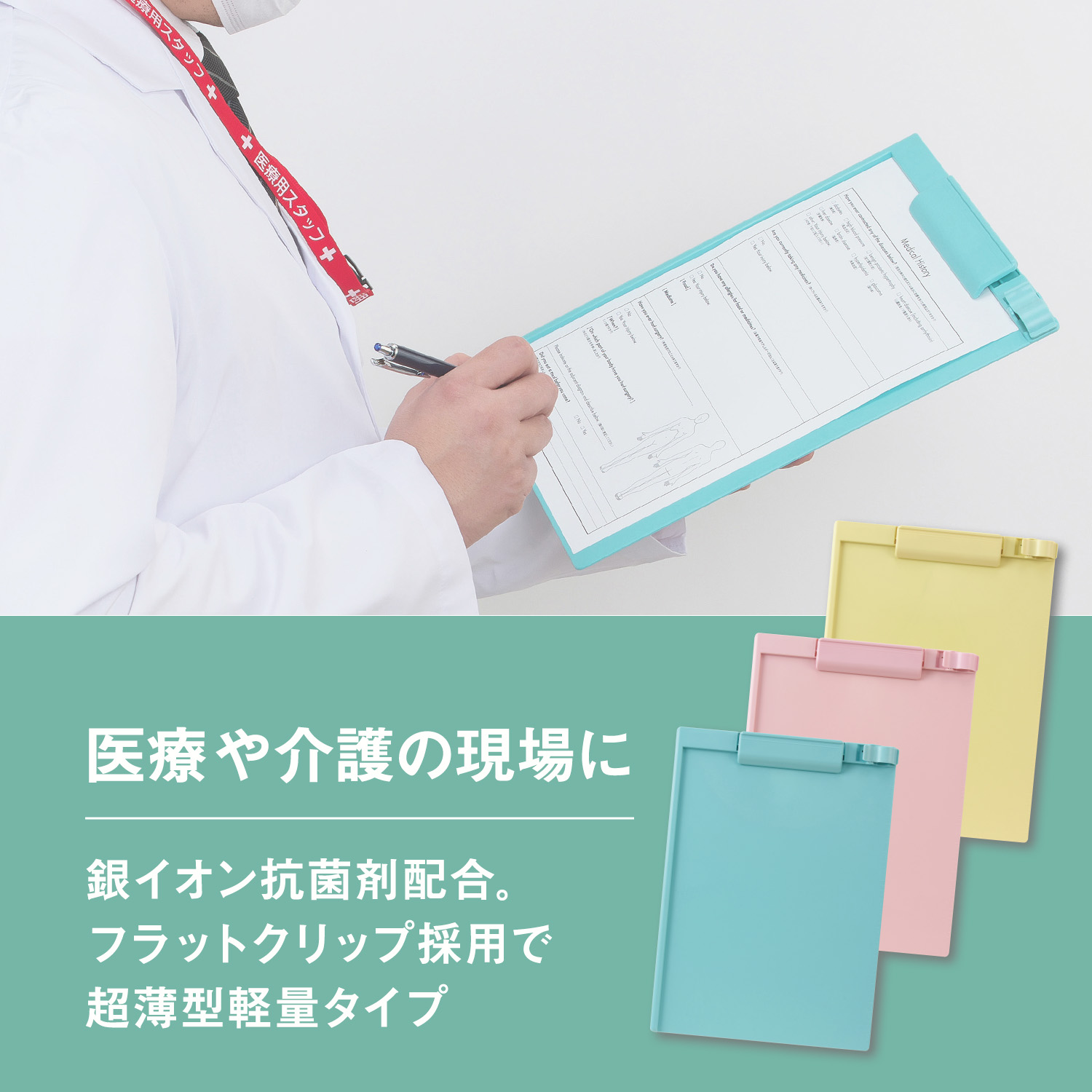 抗菌クリップボード