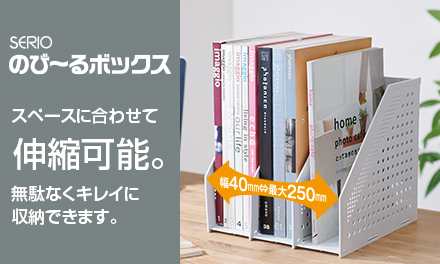 セリオ のび〜るボックスを発売しました！