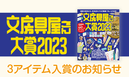 文房具屋さん大賞2023に3アイテムが入賞！