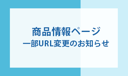 商品情報ページ一部URL変更のお知らせ