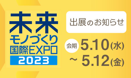 「未来モノづくり国際EXPO2023」に出展します！