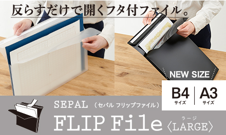 SEPAL フリップファイル＜ラージ＞を発売しました！