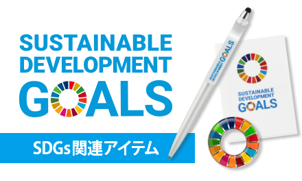 SDGs関連アイテム