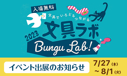 文具ラボ2023(岡山タカシマヤ)にセキセイが出展いたします！