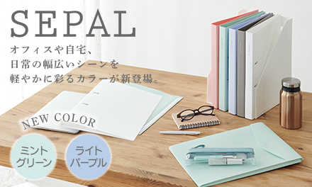 SEPAL（セパル）シリーズに新色「ミントグリーン」「パープル」が新登場