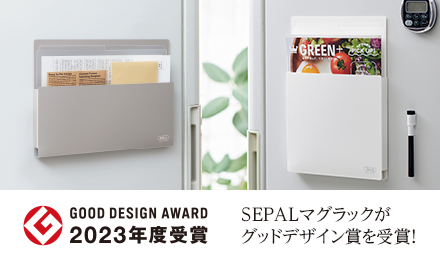 SEPAL （セパル）マグラックがグッドデザイン賞を受賞しました！