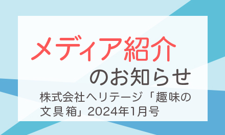 アーティストインク＜葛飾北斎＞が 「趣味の文具箱」2024年1月号に掲載されました。