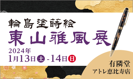 輪島塗蒔絵【東山雅風展】開催のご案内