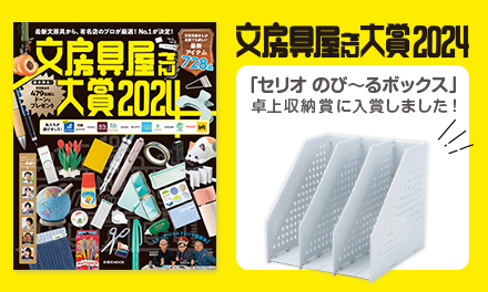 文房具屋さん大賞2024にセリオのび〜るボックスが入賞しました！