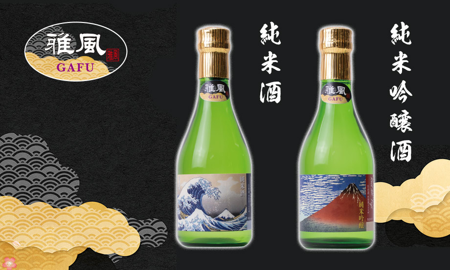 日本酒「雅風」