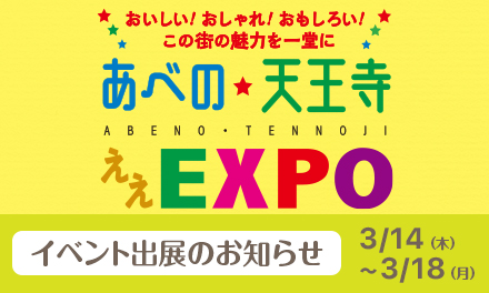 あべの★天王寺ええEXPO（大阪府・あべのハルカス近鉄本店）にセキセイが出展いたします！