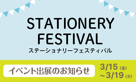 西宮阪急『STATIONERY  FESTIVAL』にセキセイが出展いたします！
