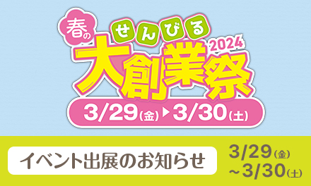 ＜春のせんびる大創業祭2024＞ 大阪・関西万博機運醸成チャリティーイベント2024に出展します！