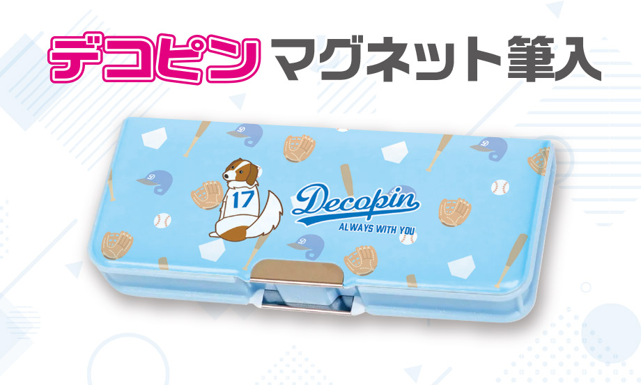 デコピン マグネット筆入