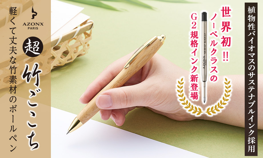 アゾン®︎超竹ごこち