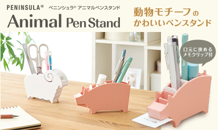 ペニンシュラ®︎ アニマルペンスタンドを発売しました！