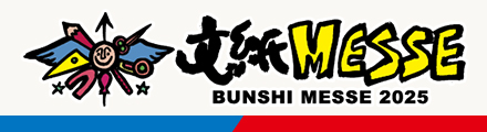 文紙MESSE2025公式ホームページです。