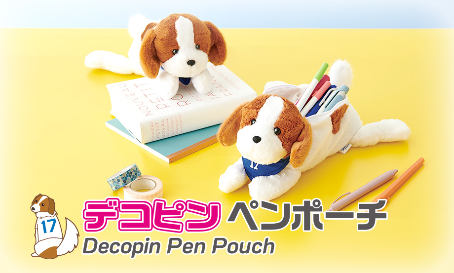 デコピン ペンポーチ