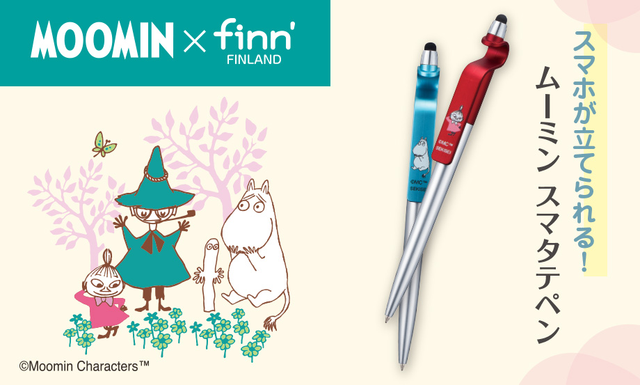 ムーミン×finn’ スマタテペン