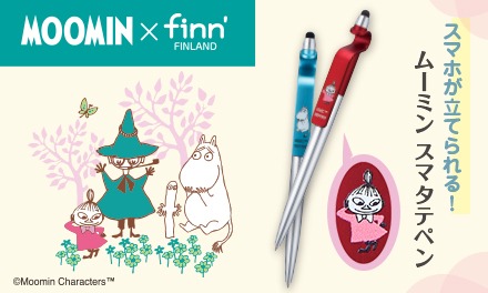 ムーミンとフィンダッシュのコラボ商品『ムーミン×finn’　スマタテペン』を発売しました！