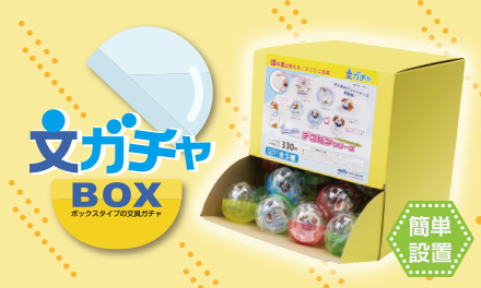 ボックスタイプの文具ガチャ『文ガチャBOX』新登場！
