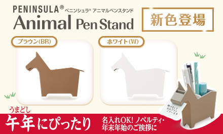 ペニンシュラ®︎ アニマルペンスタンド「ウマ」新色を発売しました！