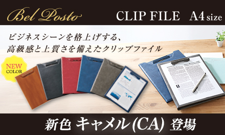 ベルポスト︎®︎クリップファイル新色「キャメル（CA）」を発売しました！