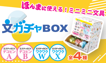 ほんまに使えるミニミニ文具が入ったカプセルトイBOX「文ガチャBOX」4種が登場