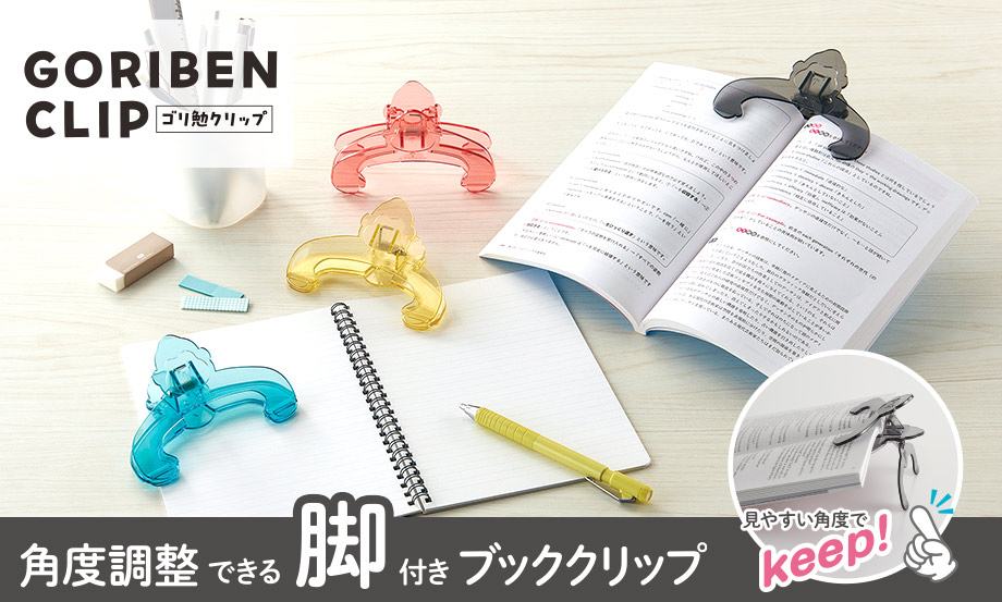 ゴリ勉クリップ【GORIBEN CLIP】