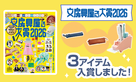 文房具屋さん大賞2026にペニンシュラアニマルスタンド、ベルポストペンケースが入賞しました！